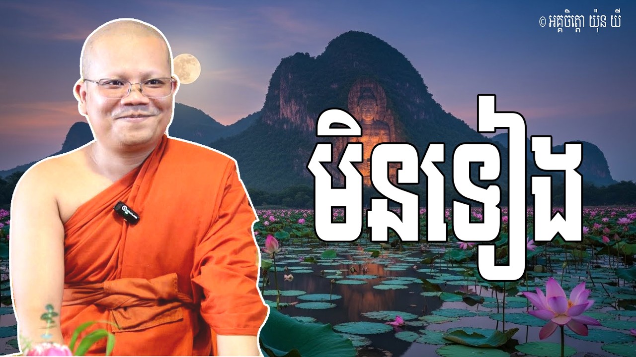 Vol.105 | មិនទៀង គឺជាសង្ខារធម៌ដែលប្រែប្រួល | លោកម្ចាស់គ្រូ អគ្គចិត្តោ យ៉ុន យី | Yon Yi