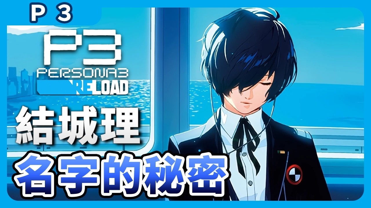 「結城理」的幕後？P3主角名字有什麼秘密？《女神異聞錄3 RELOAD》【夏楂蟹】 P3R 主人公 結城理 有里湊 汐見琴音
