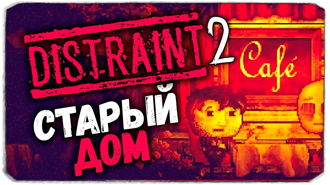 ХОРРОР С ВЕБКОЙ - Старый дом - DISTRAINT 2 ✚