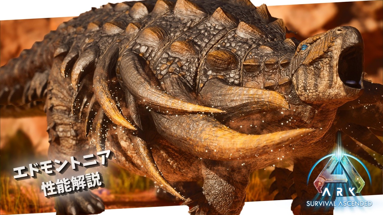 【ARK/ASA】MOD生物「エドモントニア(Edmontonia)」の生息地、テイム方法、性能・能力解説！【ゆっくり解説】