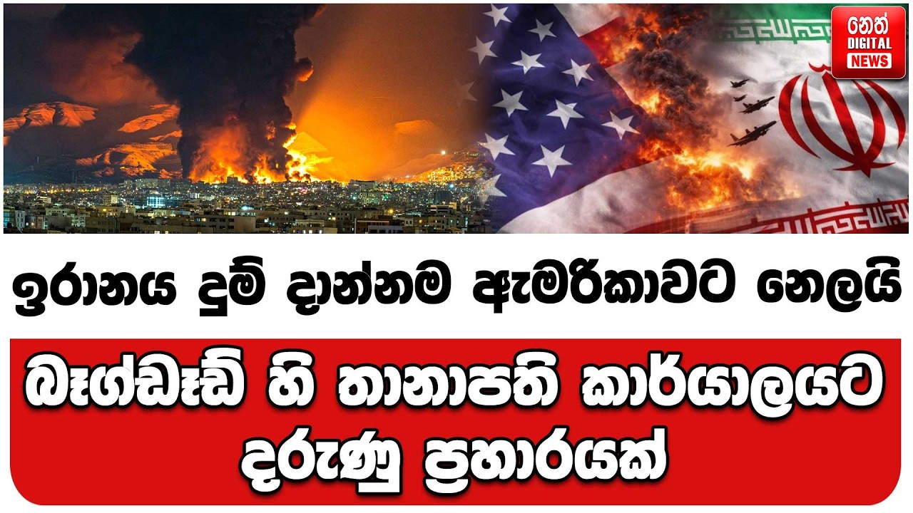 බෑග්ඩෑඩ් හි තානාපති කාර්යාලයට දරුණු ප්‍රහාරයක්