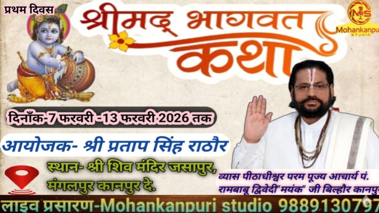 प्रथम दिवस कथा // आचार्य रामबाबू द्विवेदी मयंक  महाराज / जसापुर कानपुर देहात