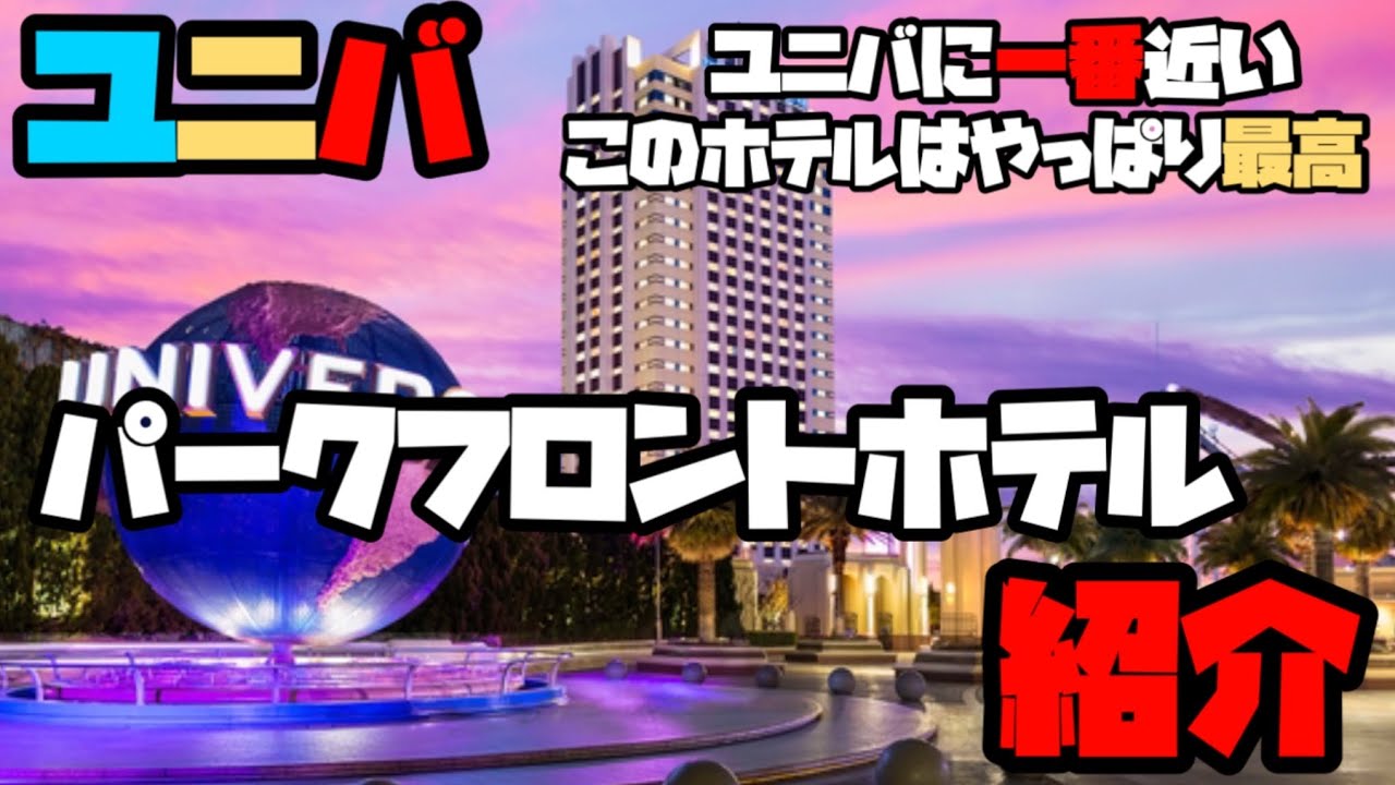 【ユニバ最新】ユニバから一番近いパークフロントホテルに宿泊！朝夜クリスマスビュッフェの紹介＃usj　＃ユニバ　＃パークフロントホテル