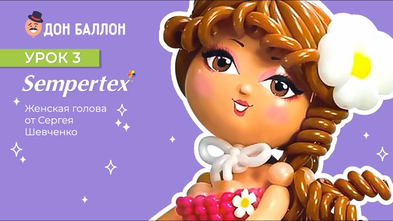 Урок 3. Женская голова от художника по воздушным шарам Sempertex Сергея Шевченко