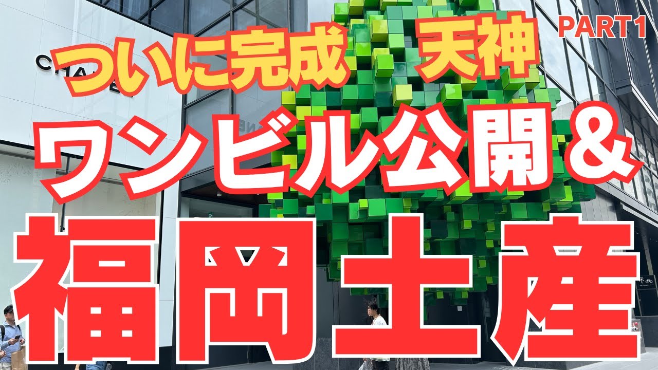 【福岡最新スポット✴️福岡土産】福岡ワンビル が ついにオープンしました✨　ワンビルのご案内とワンビルで購入する福岡土産をご紹介します。