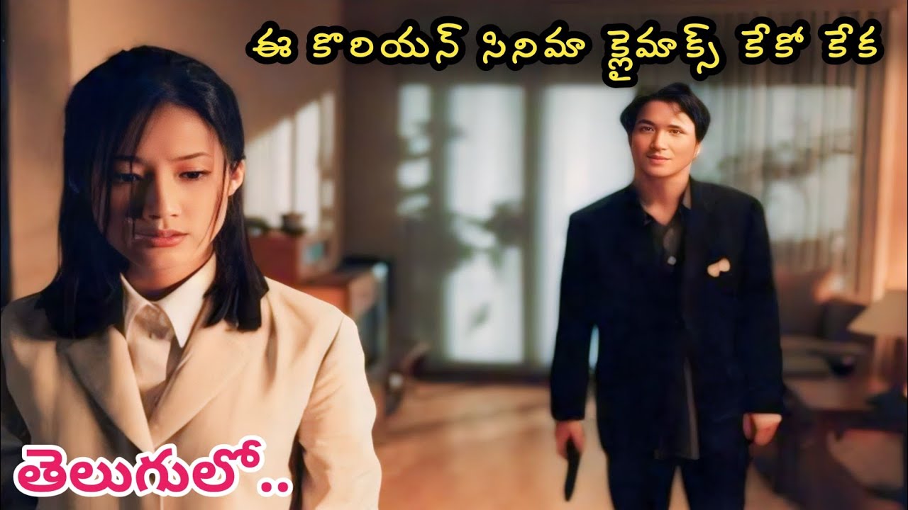 ఈ కొరియన్‌ సినిమా క్లైమాక్స్‌ కేక పెట్టిస్తుంది | Korean Movie Explained in Telugu | KMKC Movies