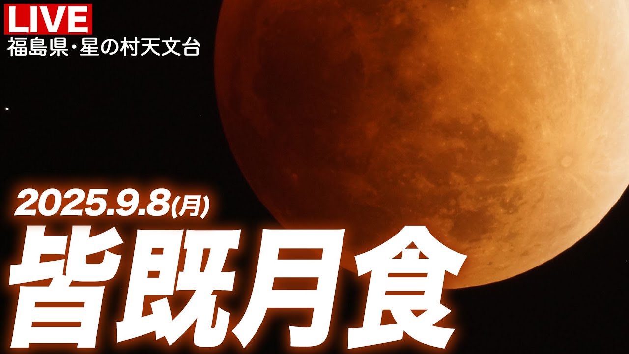 【皆既月食ライブ】福島県・星の村天文台より生中継 日本で3年ぶりの皆既月食 2025 ライブカメラ／Total lunar eclipse／2025年9月8日(月)