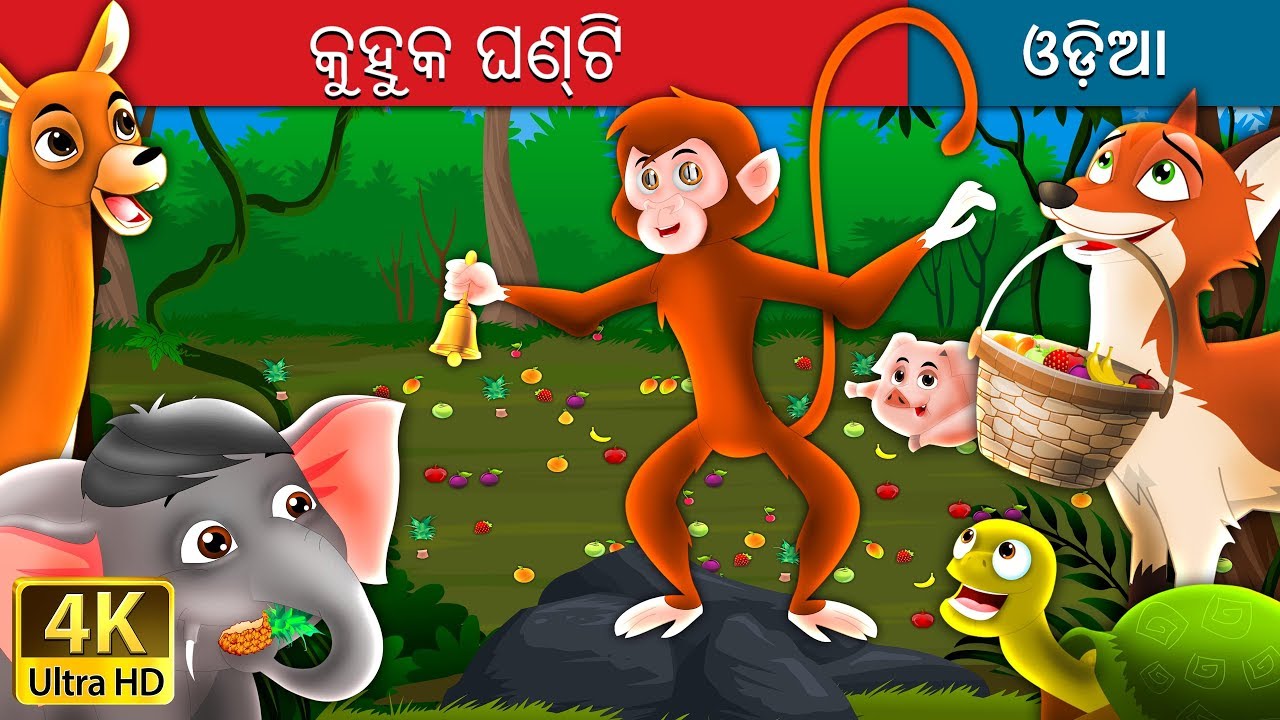 କୁହୁକ ଘଣ୍ଟି | The Magic Bell story in Odia | Odia Fairy Tales
