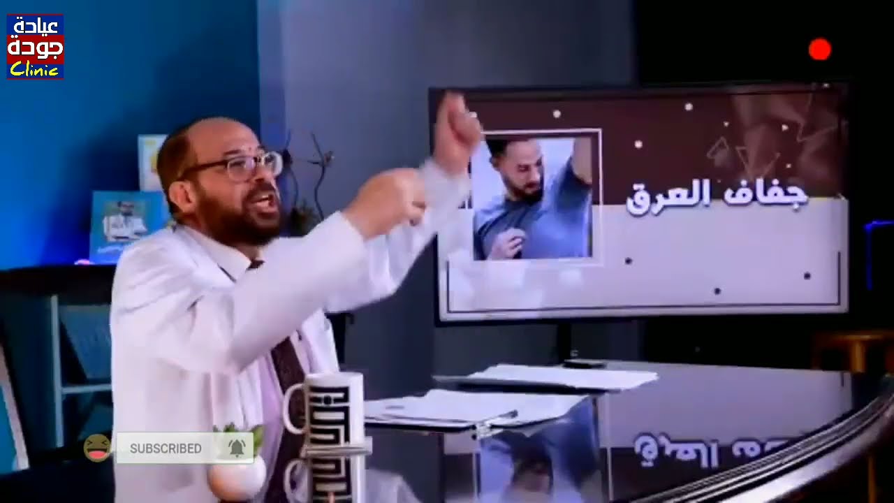 رائحة العرق الكريهة وحقيقة مزيلات العرق  | دكتور جودة محمد عواد | دكتور جودة محمد عواد