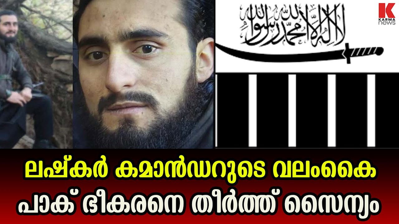 20 തവണ രക്ഷപ്പെട്ടു, ഒടുവിൽ; ഒടുവിൽ സൈന്യം ഒരുക്കിയ കെണിയിൽ വീണ് പാക് ഭീകരൻ