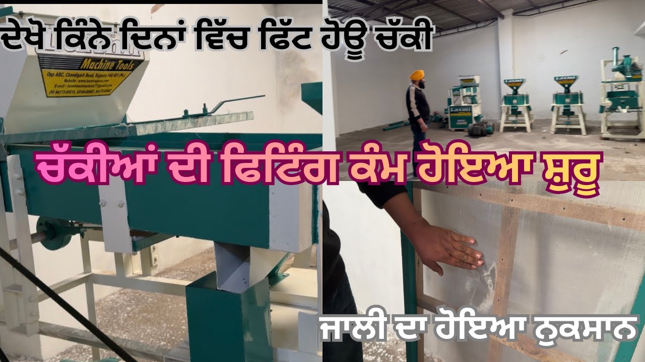 ਅੱਜ ਚੱਕੀਆਂ ਨੂੰ ਉਤਾਰ ਕੇ ਸਹੀ ਜਗ੍ਹਾ ਤੇ ਰੱਖਿਆ/ ਕੱਲ ਤੋਂ ਫਿਟਿੰਗ ਦਾ ਕੰਮ ਸ਼ੁਰੂ #flour_mill #viral #punjabi 