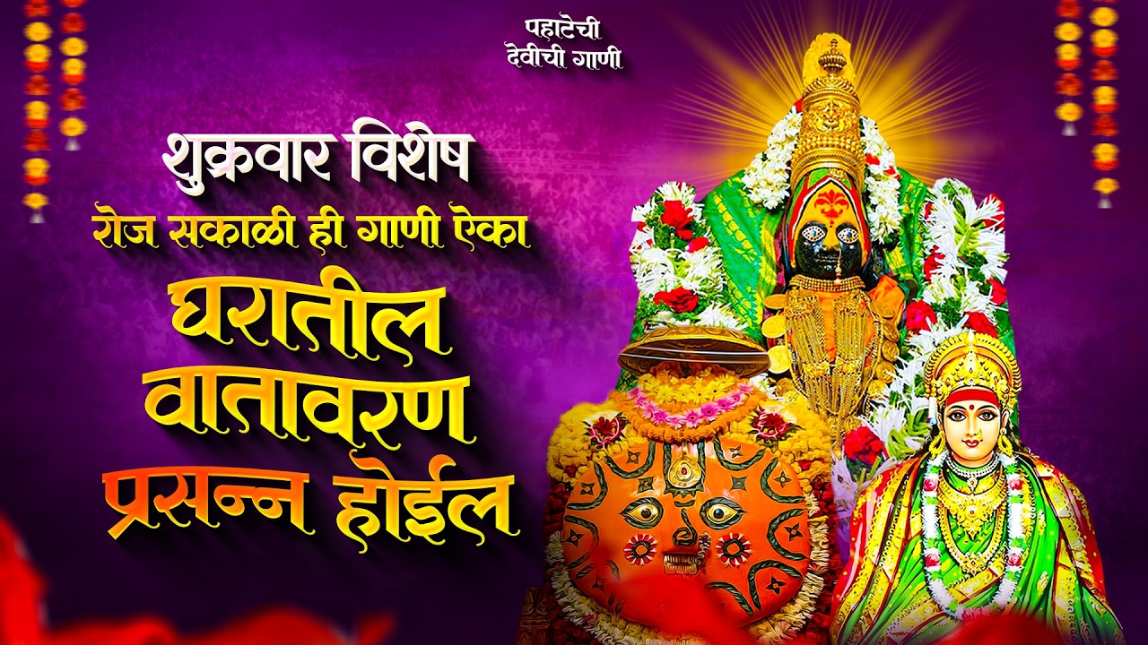शुक्रवार पहाटेची देवीची गाणी - अंबाबाईची गाणी | देवी भक्तिगीते | Devichi Gani | Ambabai NonstopSongs