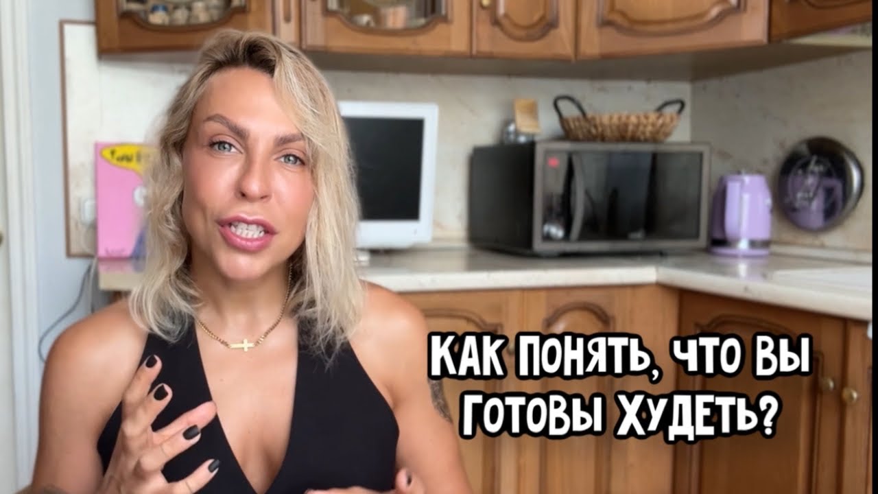 КАК ПОНЯТЬ, ЧТО ВЫ ГОТОВЫ ХУДЕТЬ?