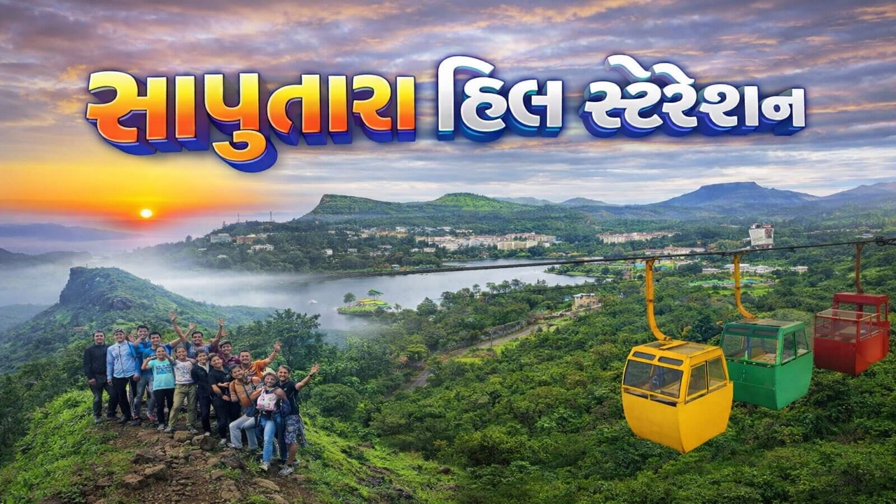 સાપુતારા હિલ સ્ટેશન | Saputara Hill Station Gujarat | Saputara Lake, Ropeway, | Travel Vlog Dinesh