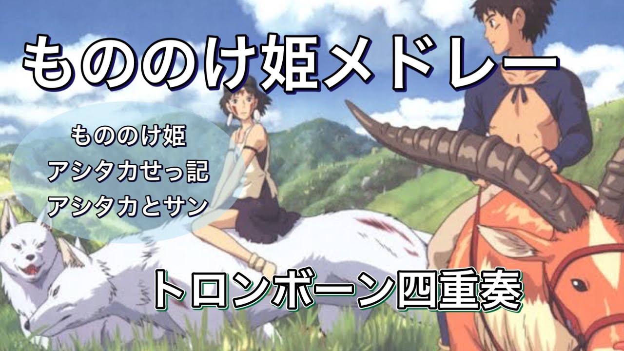 【第7弾】もののけ姫メドレー【トロンボーン四重奏多重録音】