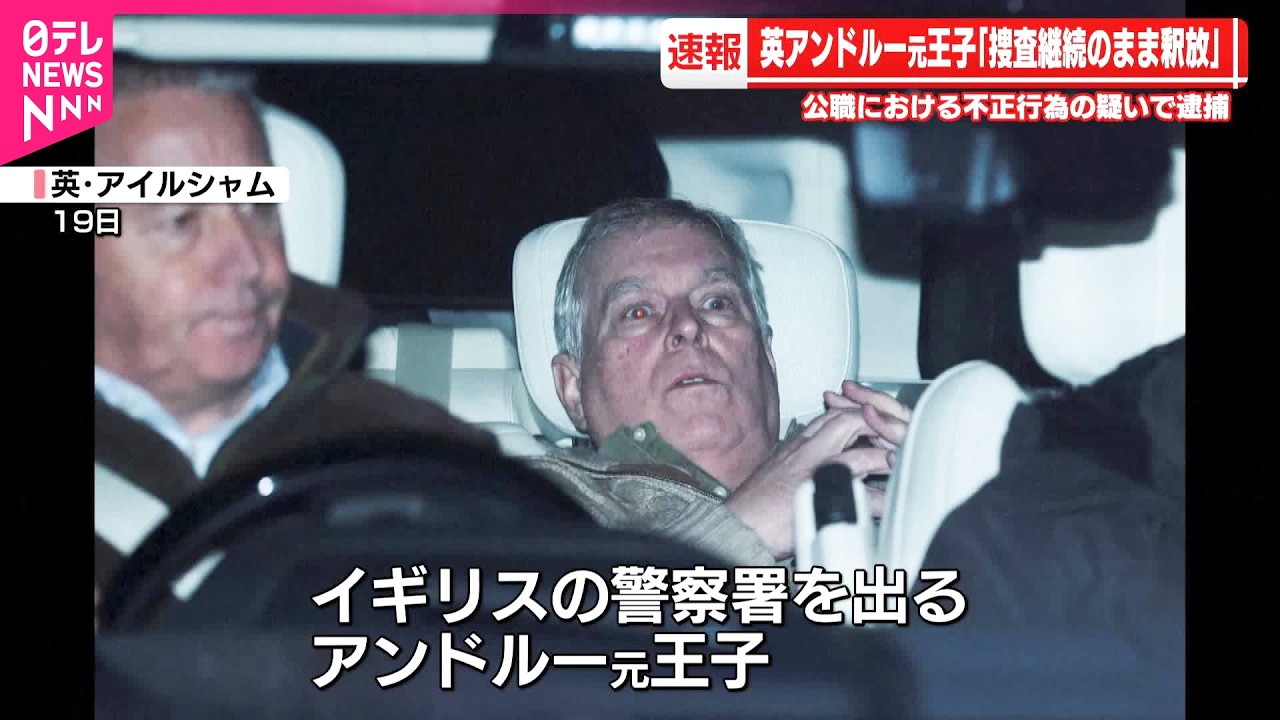 【イギリス】逮捕のアンドルー元王子  捜査継続のまま釈放