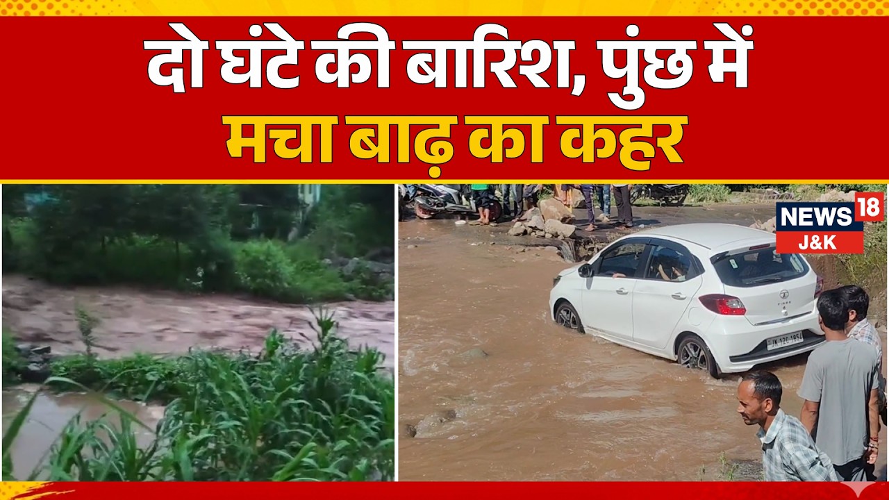 Poonch Flash Flood: Heavy Rain Blocks Poonch&ndash;Mendhar Road, Farmland Washed Away | News18 J&k