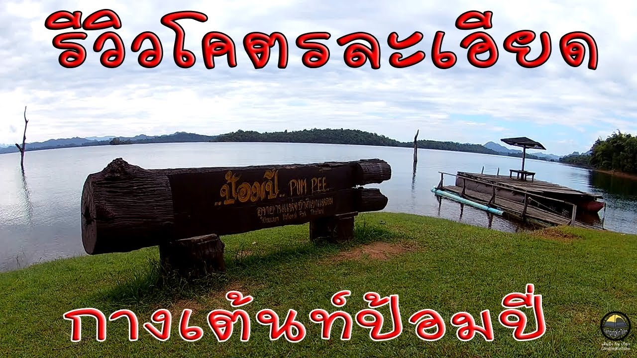 ป้อมปี่ รีวิวกางเต้นท์จุดชมวิวป้อมปี่ และ รีวิวที่พักป้อมปี่ อุทยานแห่งชาติเขาแหลม สังขละ กาญจนบุรี