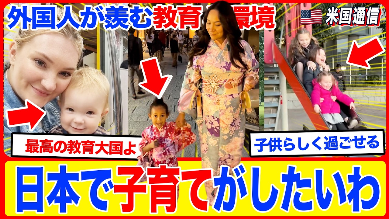 【海外の反応】「日本で子育てをしたい」外国人が日本の完璧な子育て環境を目の当たりにして、本気で移住を考えた理由