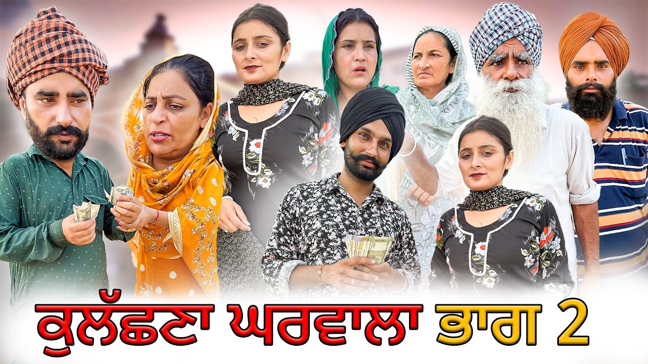 ਕੁਲੱਛਣਾ ਘਰਵਾਲਾ 2  !! KULACHNA GHARWALA  2 !! New Punjabi Short Movie 2025 ! Natak  @numberdarubhia