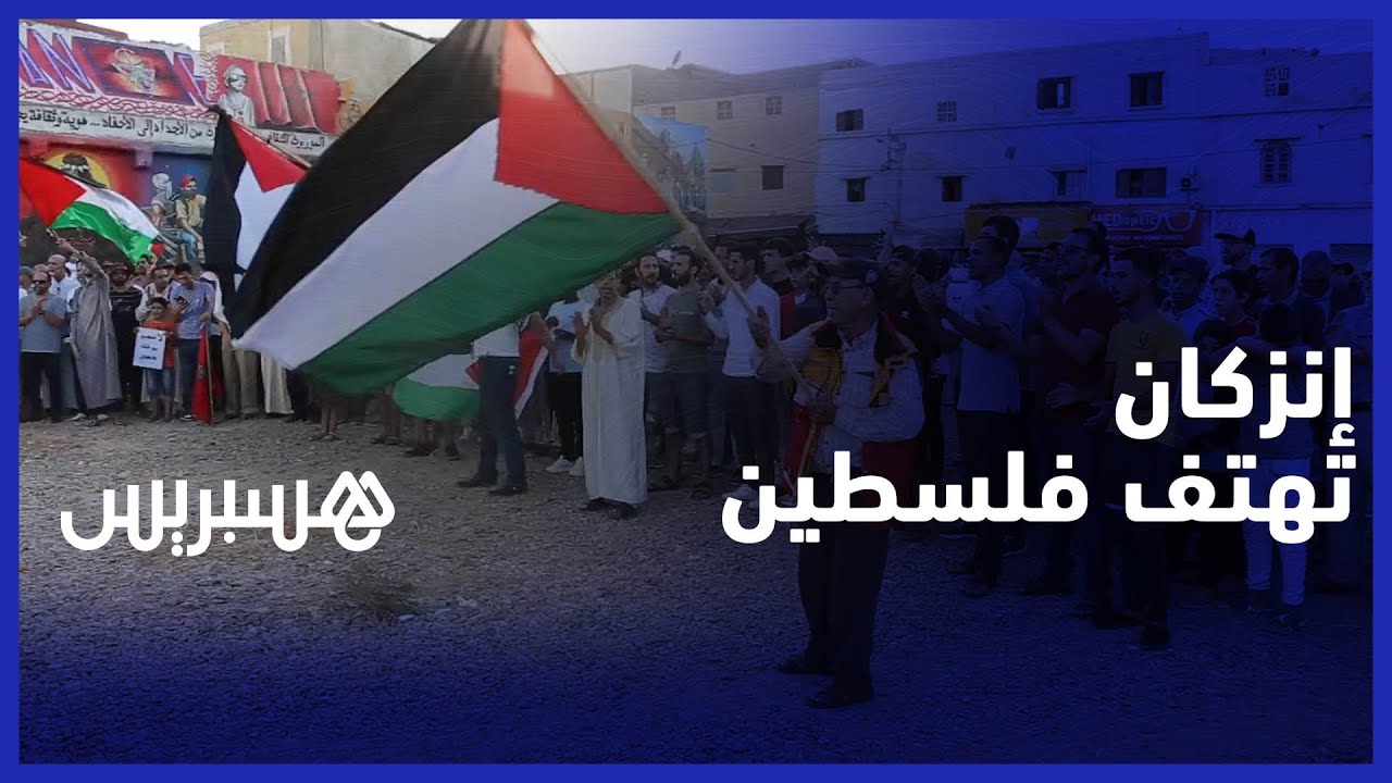 ساكنة إنزكان تخرج إلى الشارع للتضامن مع الشعب الفلسطيني