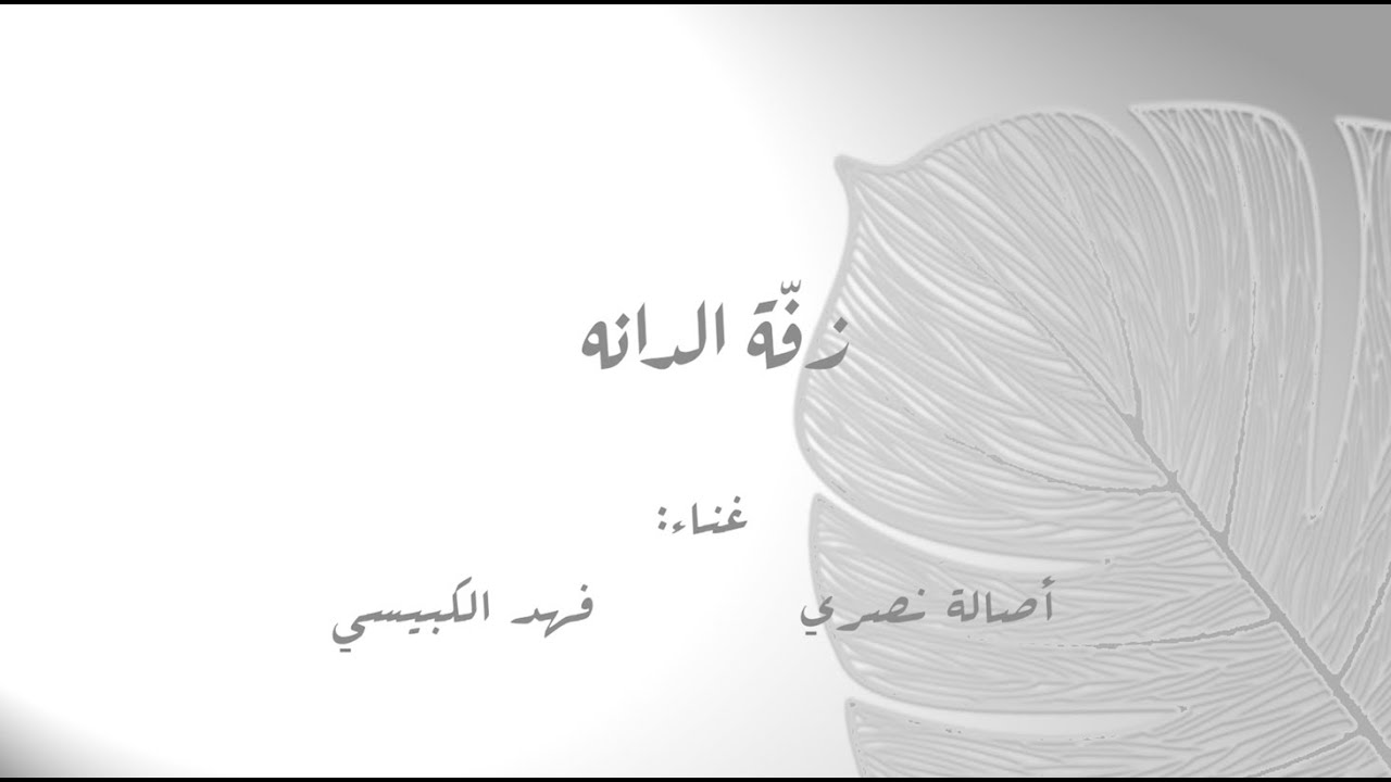 زفّة الدانه بنت نبيل علي بن علي المسلماني. غناء أصالة نصري وفهد الكبيسي