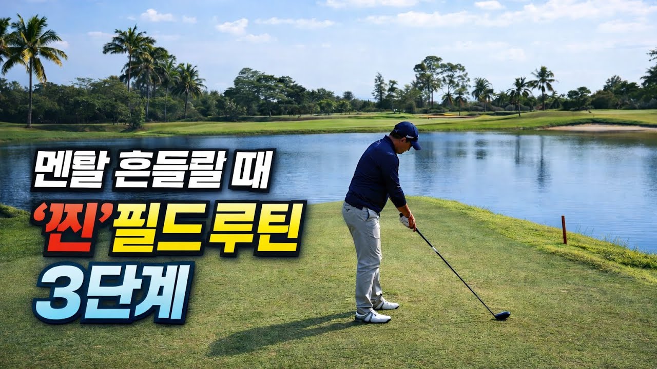 필드에서 무너질 때 바로 멈추는 루틴 3단계