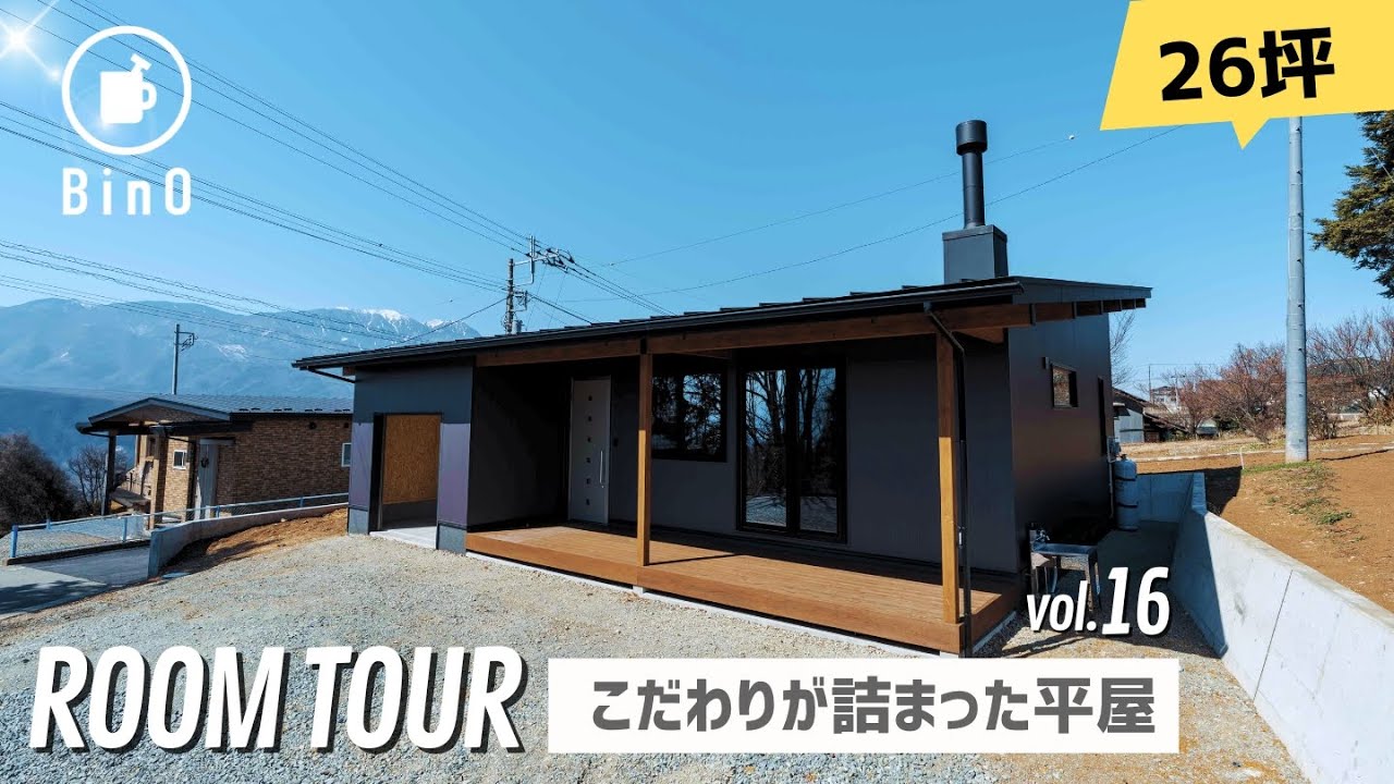 【ルームツアー】こたわりが詰まった平屋｜26坪｜移住に最適｜ジャパンディ｜オーダーメイドステンレスキッチン｜薪ストーブスキャンサームエレメンツ｜田舎暮らし｜山梨の工務店｜BinO｜COVACO