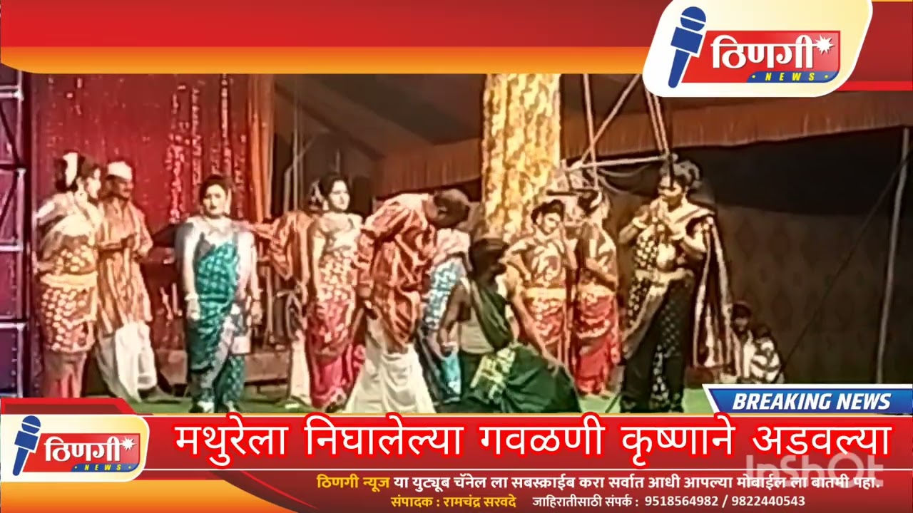 माघवारी रघुवीर  खेडकर तमाशा मंडळ 2025 मथुरेला निघालेल्या गवळणी श्रीकृष्णाने कशा अडवल्या