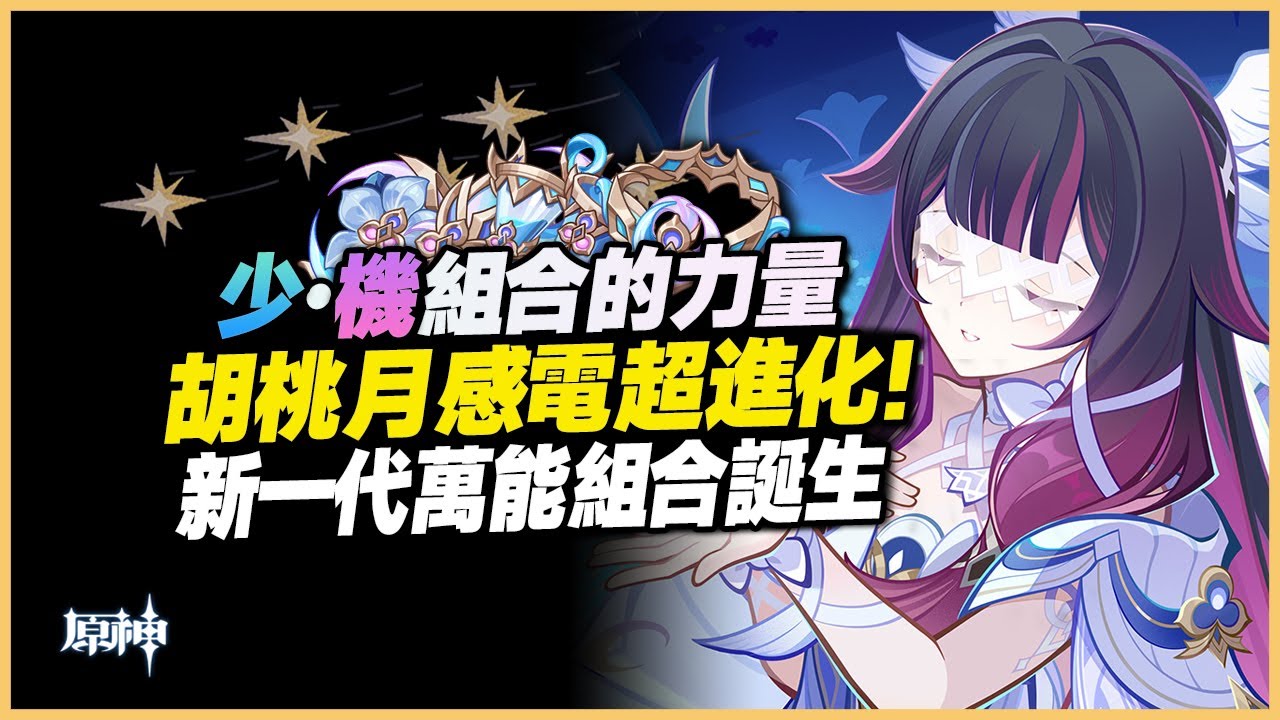 原神解說｜集輸出、輔助、護盾三位一體的萬能組合誕生！ 少女&伊涅芙即是黑暗中的北極星，助力胡桃月感電超進化！｜6.3 原神 月之四
