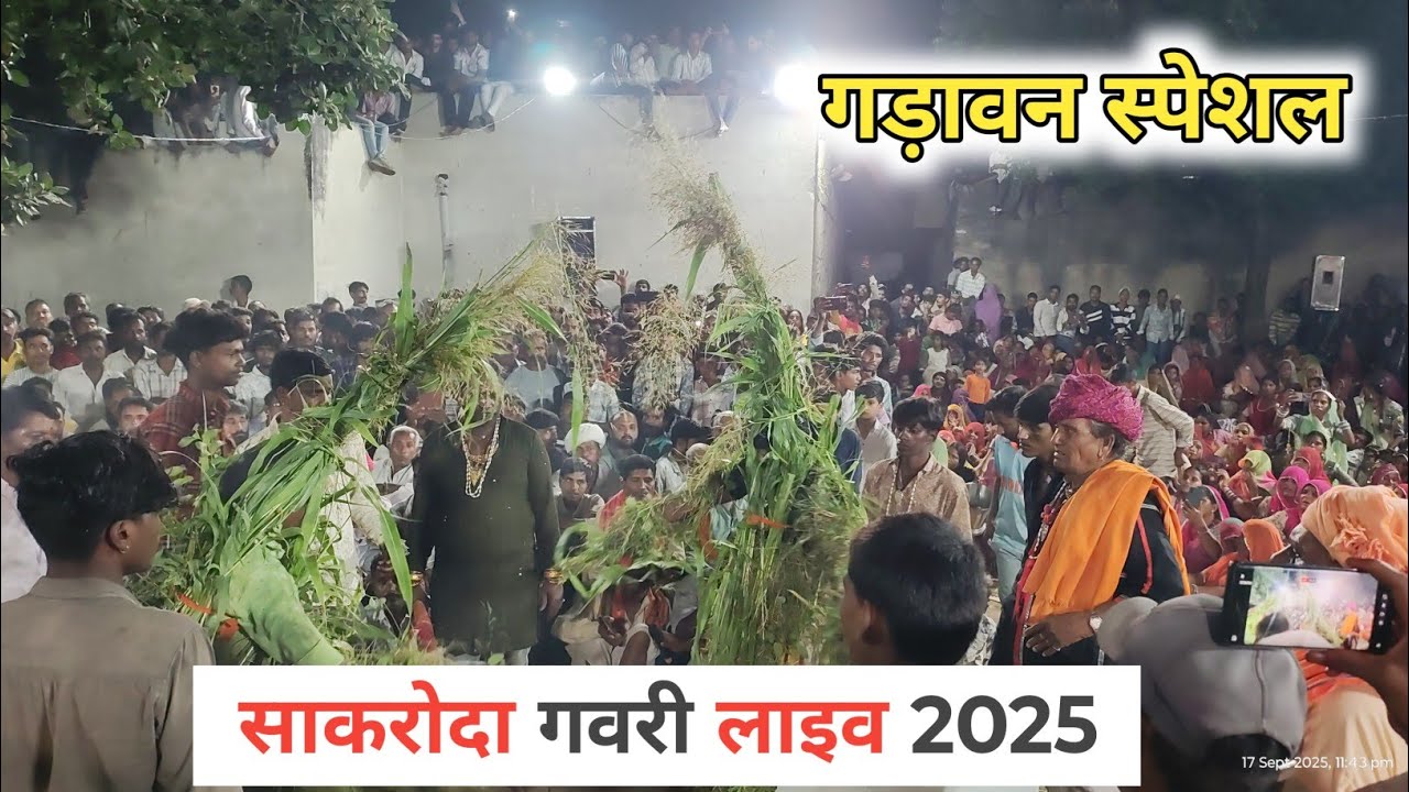 साकरोदा गड़ावन !! भोलिया भूत का खेल