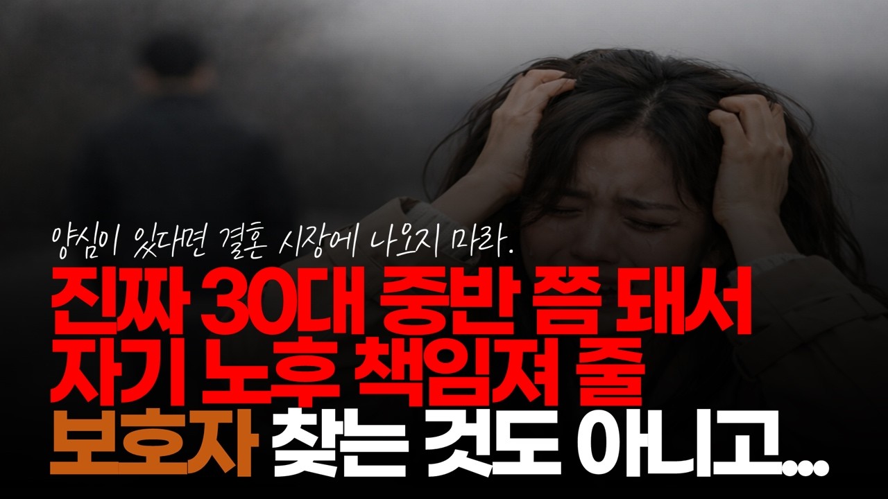 (※시청자댓글) 진짜 30대 중반 쯤 돼서 지 노후 책임져 줄 보호자 찾는 것도 아니고... 되게 속 보이는 여자들 많아요. #나이먹고시집 #취집결혼 #결혼현실