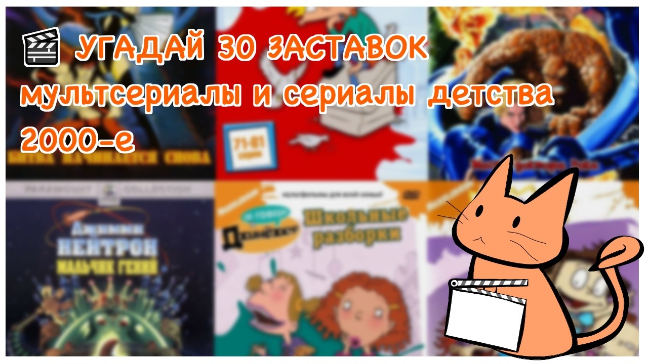 🎬 УГАДАЙ 30 ЗАСТАВОК / 2000-е / ДЕТСТВО