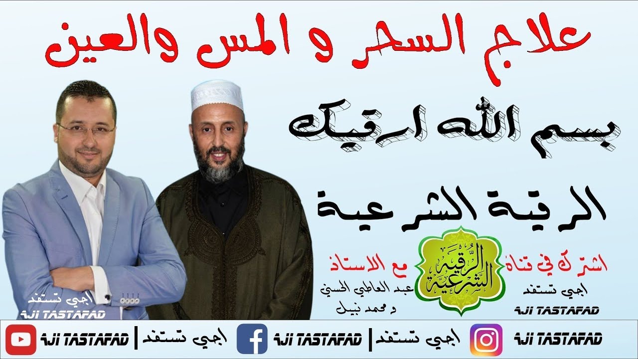 بسم الله أرقيك رقية شرعية للعلاج من السحر والعين بإذن الله عز وجل