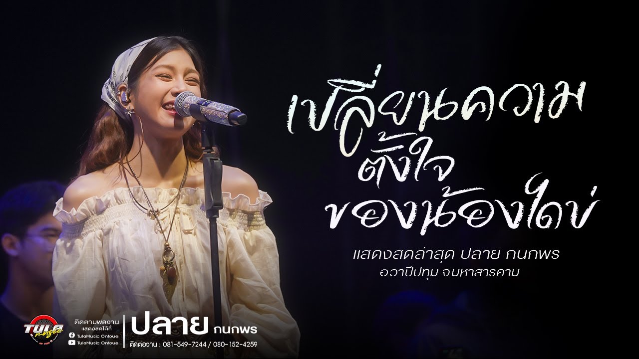 ใหม่มาแรง!! เปลี่ยนความตั้งใจของน้องได้บ่ / ลมพัดฮักเพ / บ่โสดบ่อนุญาตให้จีบ ( ปลาย กนกพร ) - แสดงสด