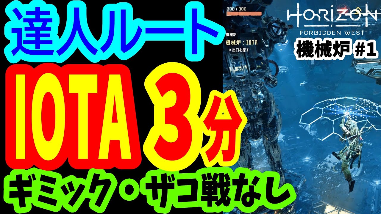【究極の3分達人ルート！】機械炉IOTA ラスボス以外の戦闘・ギミック不要！【Horizon Forbidden West / 練習必須 / Cauldron IOTA Master's Way】