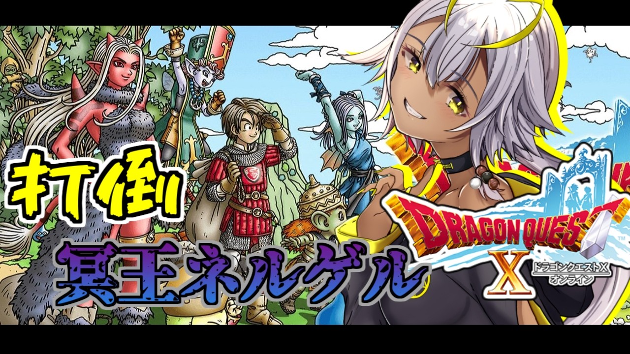 【#ドラゴンクエストX】打倒！冥王ネルゲル！Re
