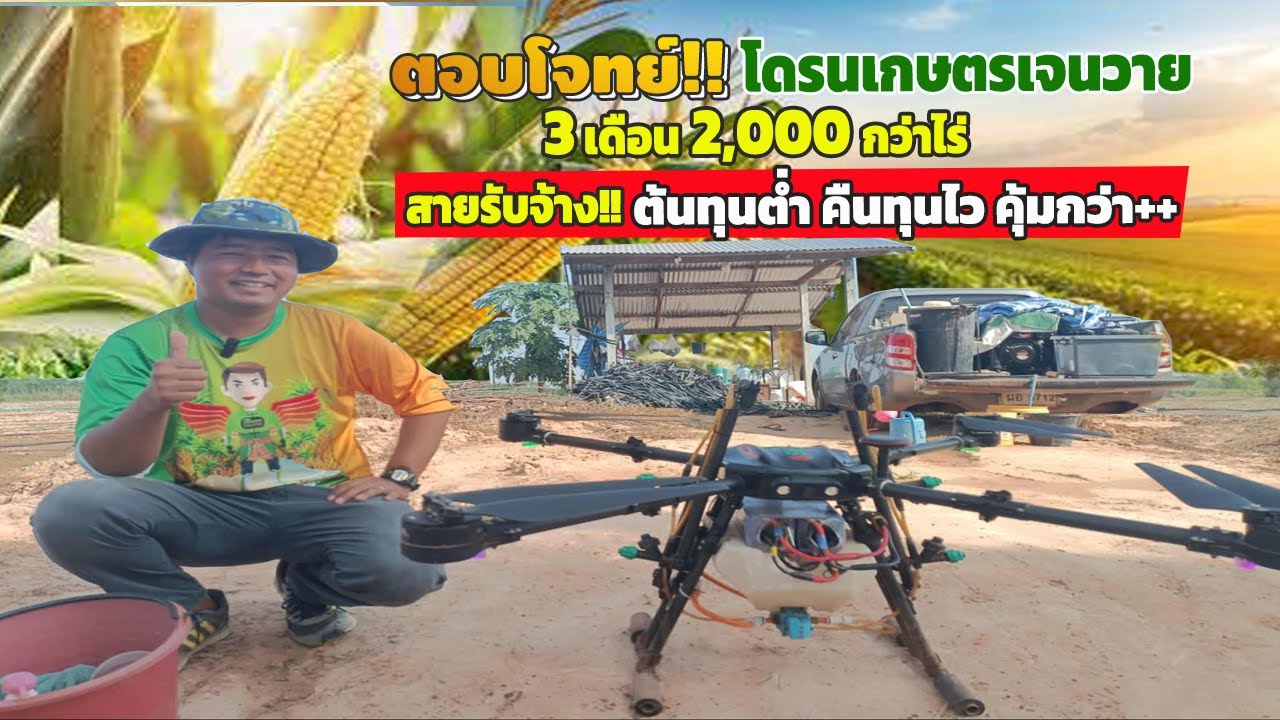 #ตอบโจทย์!! โดรนเจนวาย 3 เดือน ทำงานได้ 2,000 กว่าไร่ #คุ้มค่า+สายรับจ้าง! ต้นทุนต่ำคืนทุนไว!!