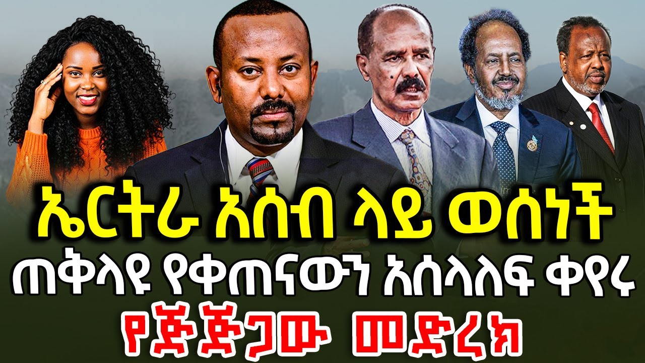 ኤርትራ አሰብ ላይ ወሰነች /ጠቅላዩ የቀጠናውን አሰላለፍ ቀየሩ/የጅጅጋው መድረክ