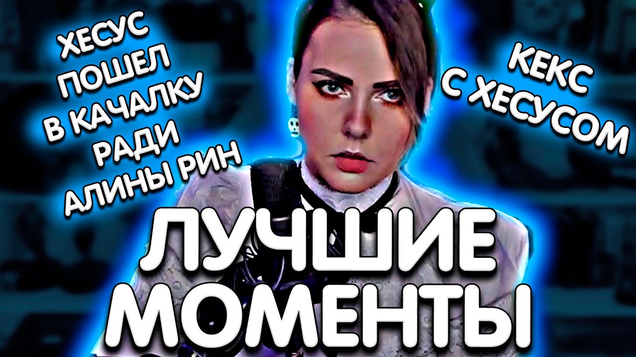 Лучшие моменты с Алиной Рин | Кекс с Хесусом | Пошел в качалку ради Алины Рин | AlinaRin Rofls