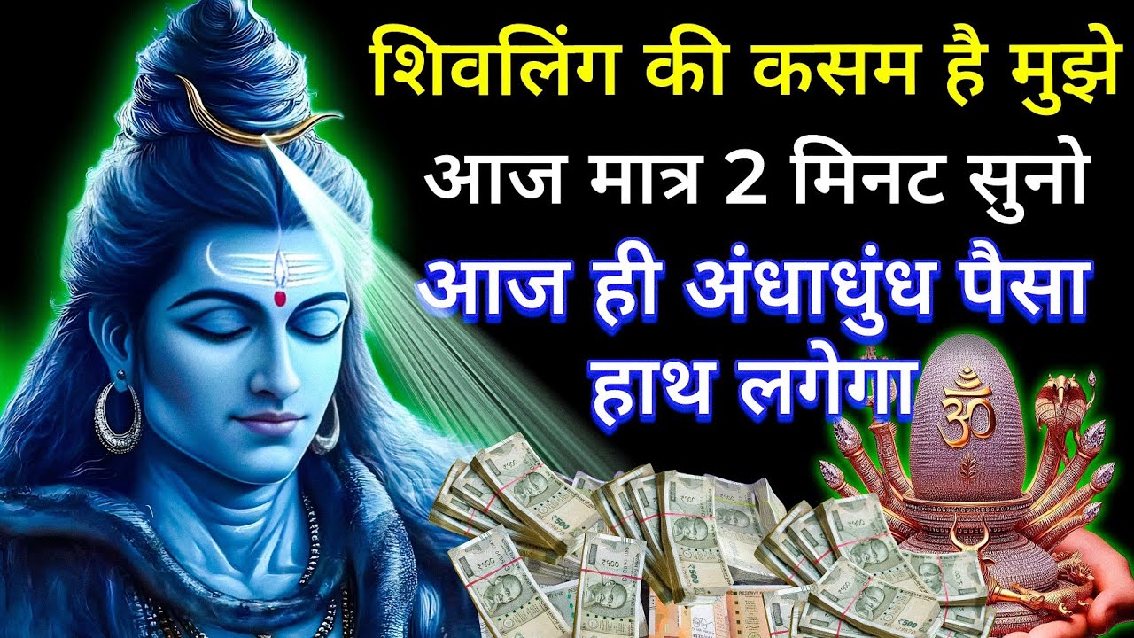 आज यह शिव मंत्र 2 मिनिट सुन लिया तो अचानक ही धन की वर्षा होगी / नोट गिनते गिनते थक जाओगे Shiv mantra