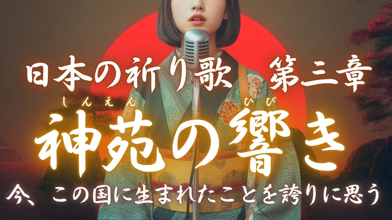 日本の祈り歌 十曲まとめ【第三章】｜古風｜和風｜曲｜BGM｜癒し｜日本｜Japan｜古語｜雅語｜祝詞｜和歌｜神社｜神話｜瞑想｜和楽器｜琴｜笛｜太鼓 ｜新年｜年始｜年末