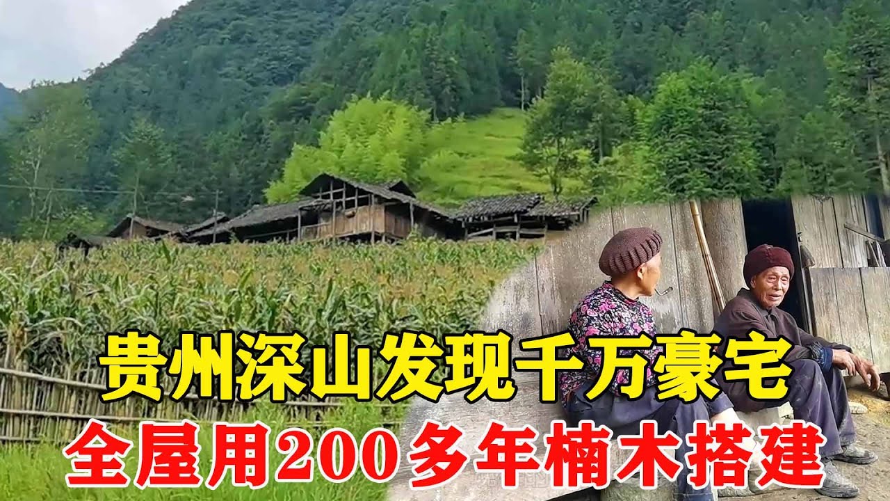 贵州深山发现一栋千万豪宅，全屋由200多年的楠木搭建，俩位老人独居在此！【乡村阿泰】