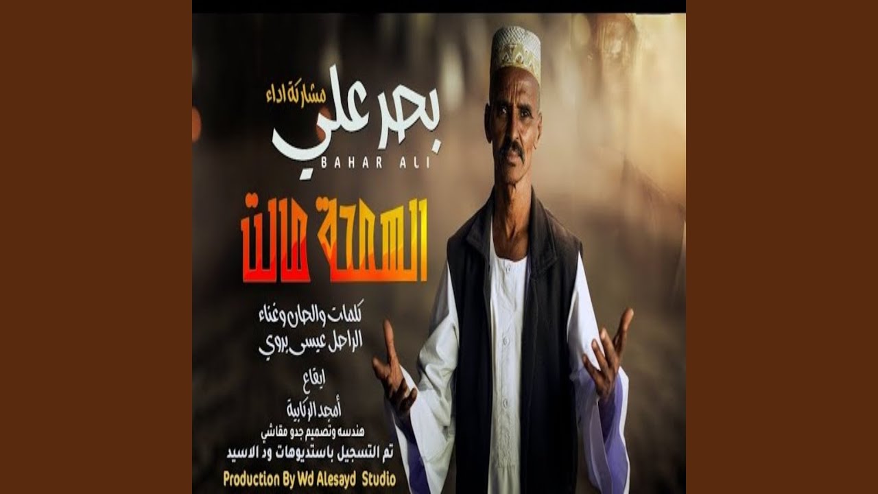 السمحةمالت