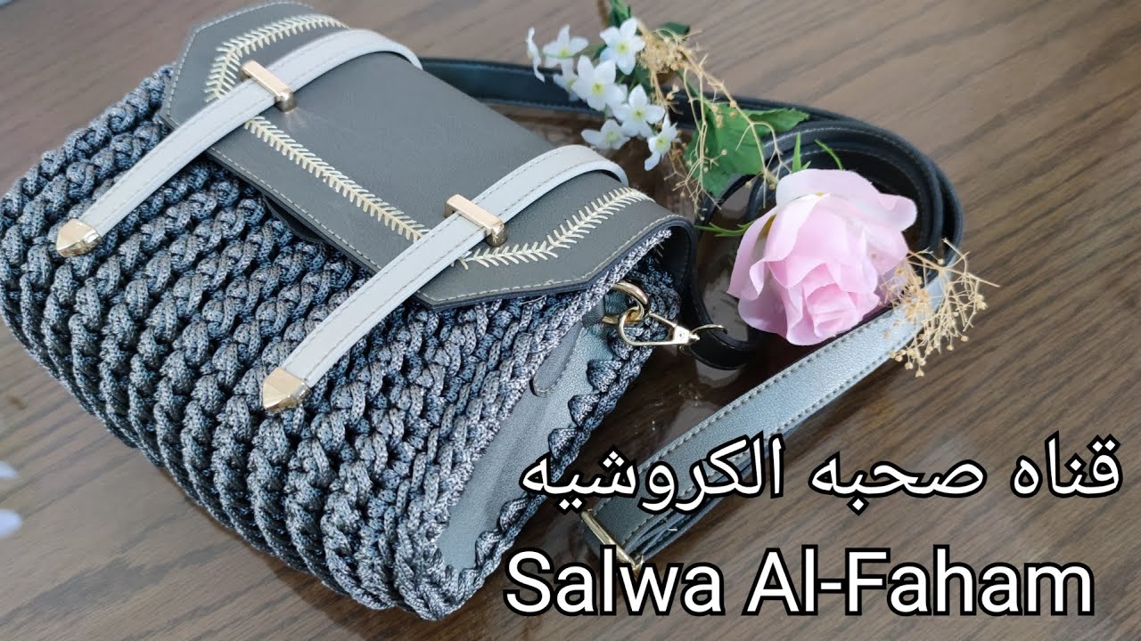 شنطه كروشيه بطقم جلد _Crochet bag