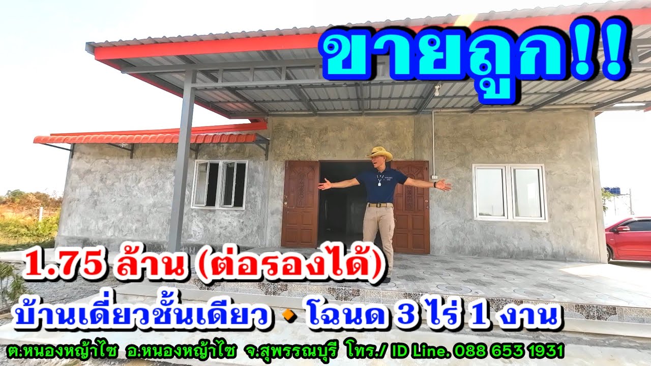 #ขายบ้านสวยราคาถูก 1.75 ล้าน EP.150 โฉนด 3 ไร่ 3 งาน อำเภอหนองหญ้าไซ จ.สุพรรณบุรี  โทร. 088 653 1931