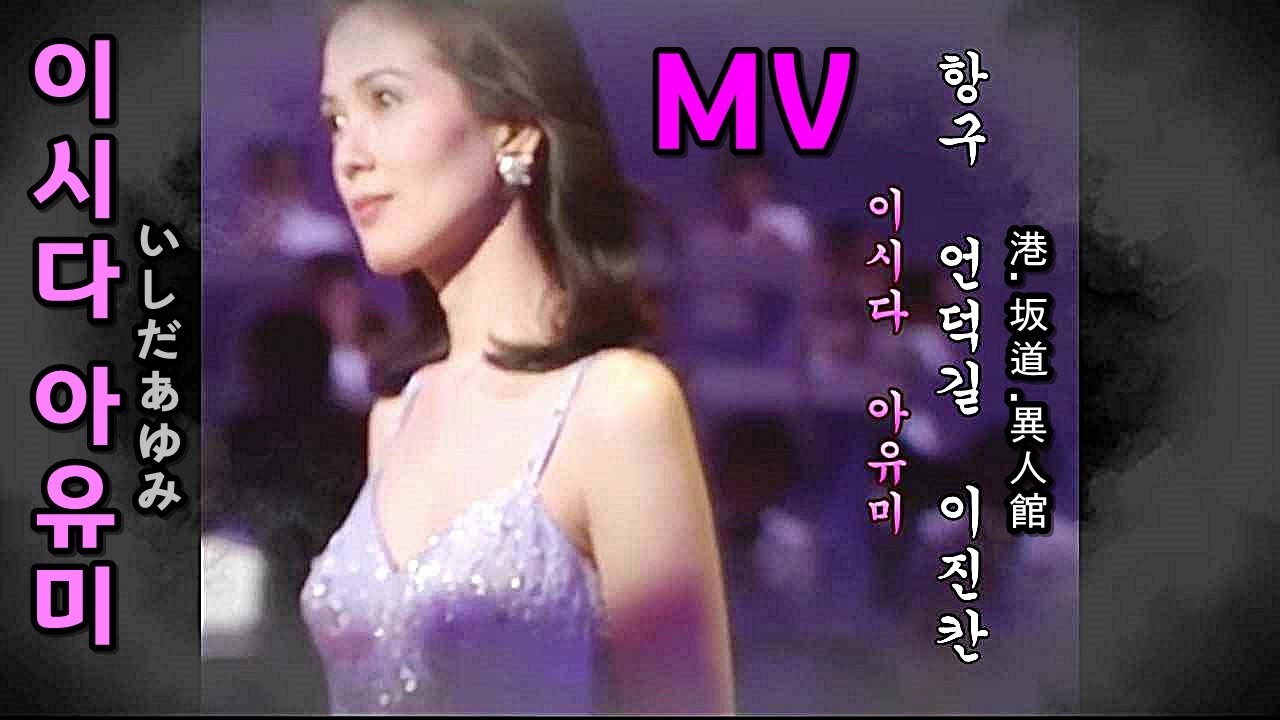 이시다 아유미 항구 언덕길 이진칸 MV (가사) 한글자막