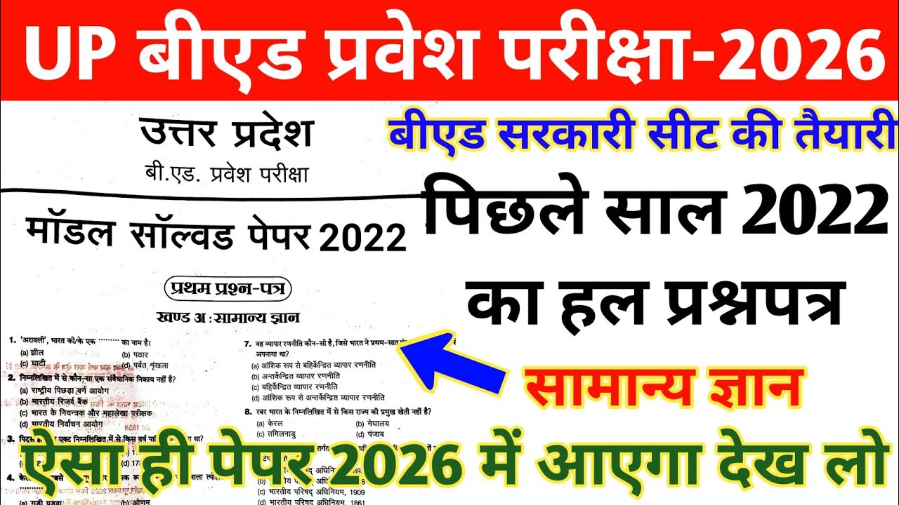 UP B.ed Entrance Exam Previous Year Paper |UP B.ed Entrance 2022 Question Paper |up bed solved paper