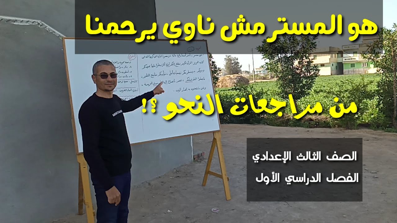 مراجعة نحو للصف الثالث الإعدادي ـ قطعة نحو الشرقية 2016 ـ الفصل الدراسي الأول .