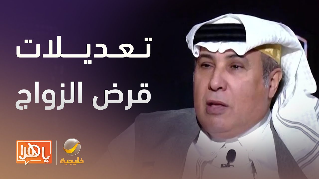 #خبر_الأسبوعمسؤول ببنك التنمية الاجتماعية يكشف عن أبرز تعديلات قرض الزواج